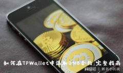 如何在TPWallet中添加BNB合约：完整指南
