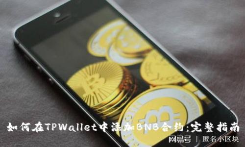 如何在TPWallet中添加BNB合约：完整指南