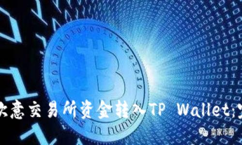 如何将欧意交易所资金转入TP Wallet：完整指南