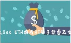 ### TPWallet ETH换成HT的手续费及交易流程