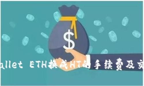 ### TPWallet ETH换成HT的手续费及交易流程详解