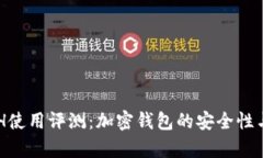 TPWalletETH使用评测：加密钱包的安全性