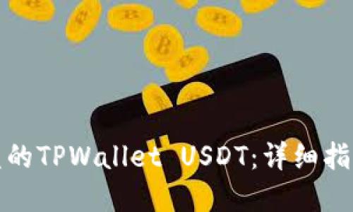 如何追回被盗的TPWallet USDT：详细指南与防范建议