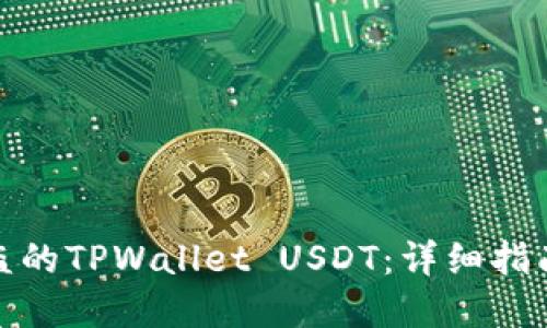 如何追回被盗的TPWallet USDT：详细指南与防范建议