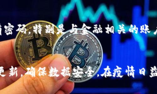   如何解决tpwallet带病毒问题的全面指南 / 

 guanjianci tpwallet, 带病毒, 解决方案 /guanjianci 

引言
在数字资产管理软件层出不穷的今天，tpwallet因其便利性和功能性而受到广泛使用。然而，随着网络安全问题日益严重，用户在使用tpwallet或其他钱包应用时，可能会遇到各种安全隐患，包括病毒感染。本文将为您详细介绍处理tpwallet带病毒问题的解决方案，以及可能引发的相关问题。

病毒的类型与来源
首先，我们需要了解病毒的种类及其可能的来源。一般来说，电脑病毒和恶意软件是我们最常见的两种安全威胁。 tpwallet可能会被感染，一方面是由于用户不小心下载了含有恶意代码的软件，另一方面则是因为用户在访问某些不安全的网站时，可能会被植入恶意脚本。因此，了解这些病毒的来源和传播途径，对于后续的解决方案至关重要。

症状识别
当tpwallet被病毒感染时，用户可能会体验到一系列异常现象，例如应用程序崩溃、设备运行缓慢、弹出广告等。如果您发现tpwallet在使用过程中表现出这些不正常的行为，很可能就是被病毒感染了。这时候，及时采取措施就显得尤为重要。

解决病毒感染的第一步：安全模式下扫描
当确认tpwallet或其他应用可能感染了病毒后，首先要做的就是进入计算机的安全模式。在此模式下，只有最基本的系统程序和服务会运行，从而降低病毒的活动能力。在安全模式下，可以利用各种安全软件进行全面扫描。一些常用的安全软件包括：McAfee、Norton、Avast等。在进行彻底的病毒扫描后，安全软件通常会列出所有检测到的病毒，并提供相应的处理方案。

解决病毒感染的第二步：清除病毒
在安全软件扫描出病毒后，接下来的步骤通常是选择删除或隔离病毒文件。在操作之前，用户一定要仔细阅读每个检测结果，确保不会误删正常文件。完成这一过程后，建议重启计算机以确保所有病毒进程都已被终止。

解决病毒感染的第三步：重新安装tpwallet
如果在清除病毒后，tpwallet仍然无法正常使用，建议卸载其应用程序并重新安装。重新安装可以确保应用程序中的任何潜在病毒都被清除，同时也能刷新应用中的任何错误配置。用户在下载tpwallet时，要确保从官方网站或可信赖的应用商店进行下载，以避免再次感染病毒。

提升安全性的长期策略
一旦解决了tpwallet带病毒的问题，用户还应该采取一系列长期的安全措施。例如，定期更新操作系统和软件，以确保系统的安全漏洞得到及时修复。此外，考虑使用多重验证手段来保护账户安全，例如启用短信验证或使用双因素认证等。

问题1：tpwallet带病毒会导致什么后果?
tpwallet被病毒感染后，可能会导致多种后果。首先，用户的私人数据面临被盗的风险，尤其是数字资产管理软件存储着大量的个人财务信息。其次，tpwallet的功能可能会受到影响，例如无法完成交易、账户登录异常等。最严重的情况下，用户可能会因此失去自己的数字资产。因此，防范病毒及其带来的危害，显得至关重要。

问题2：如何检测tpwallet是否感染病毒?
检测tpwallet是否被感染病毒，可以从多方面进行。首先，观察应用的运行状态是否异常，是否有持续的崩溃或未响应情况。其次，检查计算机或手机是否出现了异常的运行速度，或是频繁出现广告的情况。此外，可以使用安全软件进行全面扫描，检测到病毒时，软件会提醒用户进行处理。通过这些措施，用户可以及时发现tpwallet是否感染病毒并采取相应的解决方案。

问题3：如何预防tpwallet病毒感染?
为了有效预防tpwallet及其他应用感染病毒，用户可以从多个方面入手。首要的就是下载应用时要选择官方网站或信誉良好的应用商店，避免下载可疑的第三方应用。其次，定期更新操作系统和tpwallet，保持软件的最新状态，以修复已知漏洞。此外，增强安全意识，不随意点击陌生邮件或链接，尽量避免在不安全的网络环境下进行操作。

问题4：如果我发现tpwallet感染病毒，应该联系谁?
如果用户发现tpwallet感染了病毒，建议首先联系tpwallet的客服支持。他们通常会提供专业的技术支持，帮助用户解决问题。此外，用户也可以在相关技术论坛上寻求帮助，了解其他用户的处理经验。但无论如何，及时采取措施来处理病毒问题是最为重要的，不要拖延。

问题5：感染病毒后，如何保护我的数字资产?
在发现tpwallet感染病毒后，保护数字资产的第一步是立即停止使用该应用，并对设备进行全面的病毒扫描和清除。接下来，用户还可以考虑更改与tpwallet绑定的所有密码，特别是与金融相关的账户。此外，建议用户将重要的数字资产转移到其他更安全的钱包中，例如硬件钱包，以降低风险。开展定期的安全检查和管理，将有助于保护用户的数字资产安全。

结论
处理tpwallet带病毒的问题，虽然看似复杂，但通过正确的方法和措施，可以有效降低病毒对用户数字资产的风险。用户应增强网络安全意识，定期进行系统检查和软件更新，确保数据安全。在疫情日益严重的网络世界，保护个人数字资产变得愈加重要，实现信息安全与财产安全的双重保障，才能让我们在数字资产管理的道路上走得更为稳健。