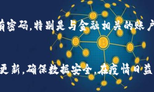   如何解决tpwallet带病毒问题的全面指南 / 

 guanjianci tpwallet, 带病毒, 解决方案 /guanjianci 

引言
在数字资产管理软件层出不穷的今天，tpwallet因其便利性和功能性而受到广泛使用。然而，随着网络安全问题日益严重，用户在使用tpwallet或其他钱包应用时，可能会遇到各种安全隐患，包括病毒感染。本文将为您详细介绍处理tpwallet带病毒问题的解决方案，以及可能引发的相关问题。

病毒的类型与来源
首先，我们需要了解病毒的种类及其可能的来源。一般来说，电脑病毒和恶意软件是我们最常见的两种安全威胁。 tpwallet可能会被感染，一方面是由于用户不小心下载了含有恶意代码的软件，另一方面则是因为用户在访问某些不安全的网站时，可能会被植入恶意脚本。因此，了解这些病毒的来源和传播途径，对于后续的解决方案至关重要。

症状识别
当tpwallet被病毒感染时，用户可能会体验到一系列异常现象，例如应用程序崩溃、设备运行缓慢、弹出广告等。如果您发现tpwallet在使用过程中表现出这些不正常的行为，很可能就是被病毒感染了。这时候，及时采取措施就显得尤为重要。

解决病毒感染的第一步：安全模式下扫描
当确认tpwallet或其他应用可能感染了病毒后，首先要做的就是进入计算机的安全模式。在此模式下，只有最基本的系统程序和服务会运行，从而降低病毒的活动能力。在安全模式下，可以利用各种安全软件进行全面扫描。一些常用的安全软件包括：McAfee、Norton、Avast等。在进行彻底的病毒扫描后，安全软件通常会列出所有检测到的病毒，并提供相应的处理方案。

解决病毒感染的第二步：清除病毒
在安全软件扫描出病毒后，接下来的步骤通常是选择删除或隔离病毒文件。在操作之前，用户一定要仔细阅读每个检测结果，确保不会误删正常文件。完成这一过程后，建议重启计算机以确保所有病毒进程都已被终止。

解决病毒感染的第三步：重新安装tpwallet
如果在清除病毒后，tpwallet仍然无法正常使用，建议卸载其应用程序并重新安装。重新安装可以确保应用程序中的任何潜在病毒都被清除，同时也能刷新应用中的任何错误配置。用户在下载tpwallet时，要确保从官方网站或可信赖的应用商店进行下载，以避免再次感染病毒。

提升安全性的长期策略
一旦解决了tpwallet带病毒的问题，用户还应该采取一系列长期的安全措施。例如，定期更新操作系统和软件，以确保系统的安全漏洞得到及时修复。此外，考虑使用多重验证手段来保护账户安全，例如启用短信验证或使用双因素认证等。

问题1：tpwallet带病毒会导致什么后果?
tpwallet被病毒感染后，可能会导致多种后果。首先，用户的私人数据面临被盗的风险，尤其是数字资产管理软件存储着大量的个人财务信息。其次，tpwallet的功能可能会受到影响，例如无法完成交易、账户登录异常等。最严重的情况下，用户可能会因此失去自己的数字资产。因此，防范病毒及其带来的危害，显得至关重要。

问题2：如何检测tpwallet是否感染病毒?
检测tpwallet是否被感染病毒，可以从多方面进行。首先，观察应用的运行状态是否异常，是否有持续的崩溃或未响应情况。其次，检查计算机或手机是否出现了异常的运行速度，或是频繁出现广告的情况。此外，可以使用安全软件进行全面扫描，检测到病毒时，软件会提醒用户进行处理。通过这些措施，用户可以及时发现tpwallet是否感染病毒并采取相应的解决方案。

问题3：如何预防tpwallet病毒感染?
为了有效预防tpwallet及其他应用感染病毒，用户可以从多个方面入手。首要的就是下载应用时要选择官方网站或信誉良好的应用商店，避免下载可疑的第三方应用。其次，定期更新操作系统和tpwallet，保持软件的最新状态，以修复已知漏洞。此外，增强安全意识，不随意点击陌生邮件或链接，尽量避免在不安全的网络环境下进行操作。

问题4：如果我发现tpwallet感染病毒，应该联系谁?
如果用户发现tpwallet感染了病毒，建议首先联系tpwallet的客服支持。他们通常会提供专业的技术支持，帮助用户解决问题。此外，用户也可以在相关技术论坛上寻求帮助，了解其他用户的处理经验。但无论如何，及时采取措施来处理病毒问题是最为重要的，不要拖延。

问题5：感染病毒后，如何保护我的数字资产?
在发现tpwallet感染病毒后，保护数字资产的第一步是立即停止使用该应用，并对设备进行全面的病毒扫描和清除。接下来，用户还可以考虑更改与tpwallet绑定的所有密码，特别是与金融相关的账户。此外，建议用户将重要的数字资产转移到其他更安全的钱包中，例如硬件钱包，以降低风险。开展定期的安全检查和管理，将有助于保护用户的数字资产安全。

结论
处理tpwallet带病毒的问题，虽然看似复杂，但通过正确的方法和措施，可以有效降低病毒对用户数字资产的风险。用户应增强网络安全意识，定期进行系统检查和软件更新，确保数据安全。在疫情日益严重的网络世界，保护个人数字资产变得愈加重要，实现信息安全与财产安全的双重保障，才能让我们在数字资产管理的道路上走得更为稳健。