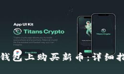如何在TP钱包上购买新币：详细指南与技巧