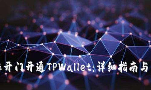 如何通过芝麻开门开通TPWallet：详细指南与常见问题解答