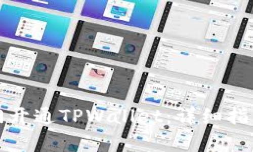 如何通过芝麻开门开通TPWallet：详细指南与常见问题解答