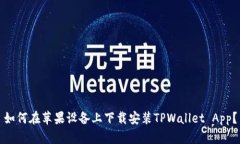 如何在苹果设备上下载安装TPWallet Ap
