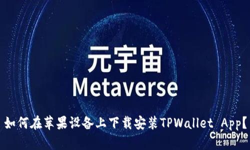如何在苹果设备上下载安装TPWallet App？