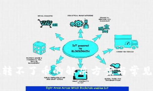 tpwallet转不了币的解决方案与常见问题解答