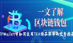 TPWallet中如何使用TRX购买新币的完整指