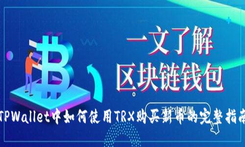 TPWallet中如何使用TRX购买新币的完整指南