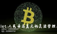 TPWallet：人民币与美元的灵活管理与转