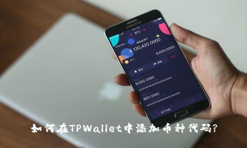 如何在TPWallet中添加币种代码?