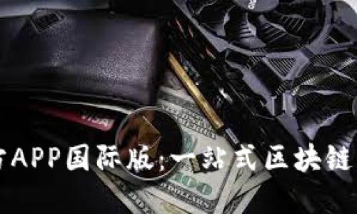 TPWallet官方APP国际版：一站式区块链资产管理工具