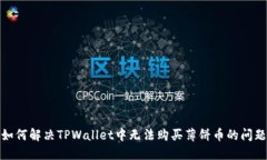 如何解决TPWallet中无法购买薄饼币的问