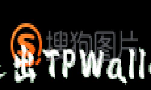 
如何安全退出TPWallet账号登录