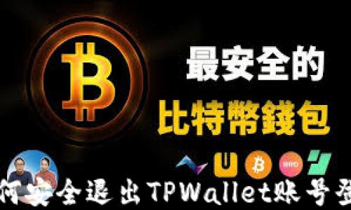 
如何安全退出TPWallet账号登录