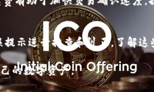 tpwallet转账安全吗？转账流程与密码的必要性详解
guaijancitpwallet, 转账, 密码/guanjianci

在数字货币迅速发展的今天，越来越多的用户开始使用各种钱包来进行资产管理和交易。在众多数字钱包中，tpwallet以其简洁易用、高度安全和多功能的特性受到广泛关注。然而，关于tpwallet转账时是否需要密码的问题，依然是许多用户心中的疑虑。本文将对此问题进行深入探讨以及相关的转账流程，并为您解答心中的疑惑。

1. tpwallet转账的基本概念
tpwallet是一款支持多种加密货币的钱包应用程序，用户可以方便地存储、转账和接收加密货币。转账是tpwallet中最基本也是最常用的功能之一。用户在进行转账时，可以选择输入接收方的地址、转账金额以及相关的备注信息。了解tpwallet的转账功能，首先要明白的是所有的操作都是在区块链上进行的，这就要求用户对安全性和隐私保护给予足够重视。

2. 是否需要密码进行转账？
当用户在tpwallet中进行转账时，通常情况下需要使用密码进行身份验证。这是为了确保操作的安全性，避免未授权的访问和资金的损失。用户需要设置一个强密码，以保护他们的资产。不仅仅是tpwallet，许多其他数字钱包在进行重要交易时都会要求输入密码，作为一种安全防护机制。

3. 如何设置和管理tpwallet的密码？
设置和管理tpwallet的密码非常重要。用户在创建账户时需要设置一个强密码，并定期更新。此外，用户还应采取其他安全措施，比如启用两步验证、避免在公共网络下进行交易等。通过这些方式，可以有效降低被盗风险，确保自己的数字资产的安全。

4. 转账流程详细说明
tpwallet的转账流程非常简单，它通常包括以下几个步骤：首先打开tpwallet应用并登录账户；其次，选择转账功能；然后输入接收方的地址和转账金额；最后确认信息无误后，输入密码进行最终确认即可完成转账。在每一步中，用户需保持警惕，确保各项信息的准确性。

5. tpwallet转账时常见问题解答
在进行tpwallet转账时，用户可能会遇到一些问题，例如网络延迟、密码错误等。对于这些问题，及时进行排查并采取相应措施是非常必要的。同时，保存好交易记录，有助于日后查询和处理相关问题。

常见问题
在本文的最后，我们针对tpwallet转账时用户可能会碰到的常见问题，进行了总结和解答，希望可以帮助到更多的用户。

问题1：tpwallet转账时密码忘记了怎么办？
如果用户在转账时忘记了tpwallet的密码，可以通过设置的安全问题或者绑定的邮箱找回密码。通常情况下，钱包应用都会提供找回密码的功能，用户只需按照指引步骤进行操作即可。在设置密码时，建议用户记录好密码，以免下次使用时遇到困难。

问题2：转账需要多长时间才能到账？
tpwallet转账的到账时间通常与网络的拥堵程度和所涉及的区块链相关。一般情况下，加密货币的转账在几分钟至几个小时之内都能到账，但也不排除出现迟延的情况，特别是在网络负载较大的时候。为此，用户在转账时应留意相关信息，耐心等待。

问题3：如何确保在tpwallet转账时的安全性？
确保tpwallet转账时的安全性，用户应采取多种措施，包括设置复杂的密码、定期更改密码、启用双重身份验证、避免在不安全的网络环境下进行交易等。此外，使用最新版本的tpwallet应用，并定期备份重要信息，这样可以在出现问题时迅速恢复。

问题4：转账的手续费是如何计算的？
tpwallet转账时的手续费通常由区块链网络决定，手续费会因网络状况和转账金额而异。在进行转账操作时，用户可以在转账界面上看到预估手续费，合理设定手续费有助于加快交易确认速度，提高转账的效率。不过，最重要的是，确保手续费设置在合理范围内，以免造成不必要的损失。

问题5：转账失败的原因有哪些？
tpwallet转账失败可能由多种原因造成，包括输入错误的接收地址、转账金额超过余额、密码错误、网络问题等。此时，用户需要仔细检查转账信息，并根据相应的错误提示进行排查和纠正。了解这些常见问题，有助于用户在使用tpwallet时更加顺利、安全地进行资产管理。

总之，tpwallet的安全性在很大程度上依赖于用户自身的操作习惯和安全意识。在进行转账时，牢记设置复杂的密码、保持警觉、定期检查账户活动，以更好地保护自己的数字资产。