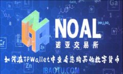 如何在TPWallet中查看您购买的数字货币