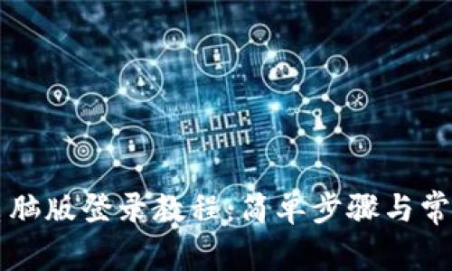 TPWallet电脑版登录教程：简单步骤与常见问题解答