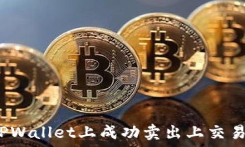   
如何在TPWallet上成功卖出上交易所的币？