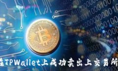   如何在TPWallet上成功卖出上交易所的