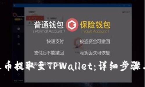 如何将BTC从火币提取至TPWallet:详细步骤与常见问题解析