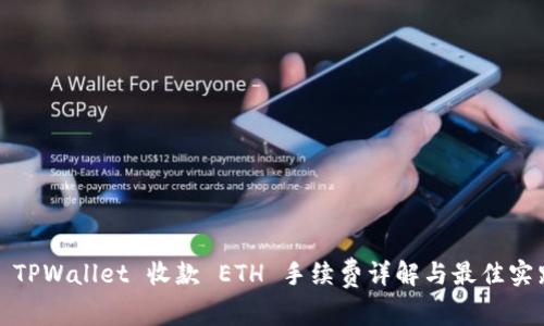 : TPWallet 收款 ETH 手续费详解与最佳实践
