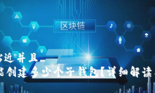 思考一个贴近并且  
TPWallet能创建多少个子钱包？详细解读与使用指南