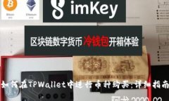 如何在TPWallet中进行币种购买：详细指