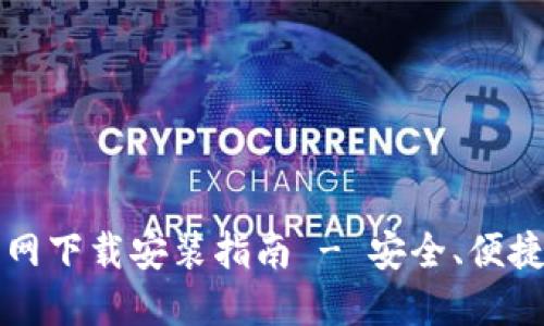 iOS TPWallet官网下载安装指南 - 安全、便捷的数字钱包体验