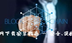 iOS TPWallet官网下载安装指南 - 安全、便