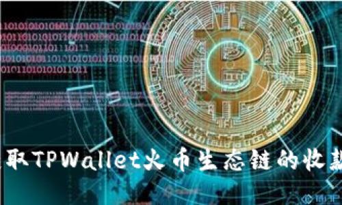 如何获取TPWallet火币生态链的收款地址？