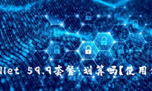 全面解析TPWallet 59.9套餐：划算吗？使用体验与优势分析