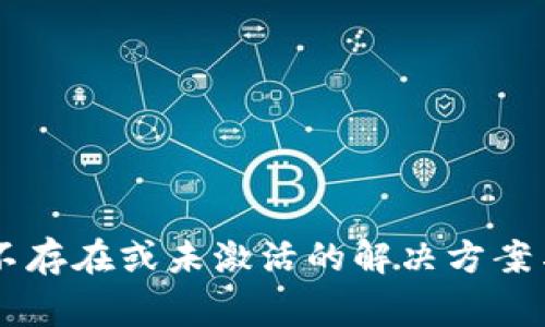 TPWallet账户不存在或未激活的解决方案与常见问题解析