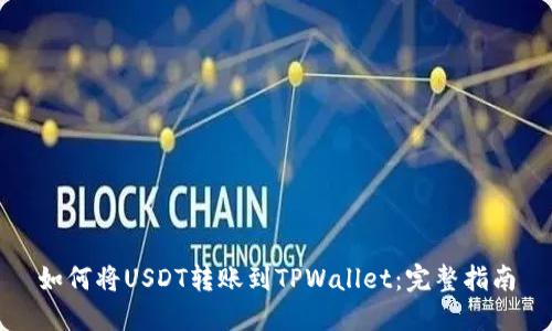 如何将USDT转账到TPWallet：完整指南