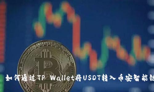: 如何通过TP Wallet将USDT转入币安智能链