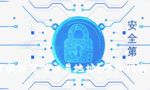 TPWallet中如何找到薄饼交易地址？详细指南与常见问题解答