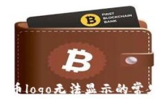 解决tpwallet代币logo无法显示的常见问题