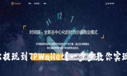  如何轻松提现到TPWallet？一步步教你实现资金转移