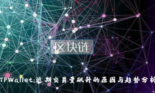 TPWallet：近期交易量飙升的原因与趋势分析