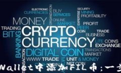 如何在TPWallet中添加FIL币：一步一步指