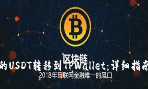 如何将火币平台的USDT转移到TPWallet：详细指南与常见问题解答