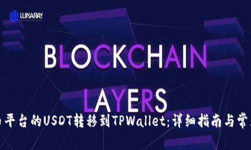 如何将火币平台的USDT转移到TPWallet：详细指南与常见问题解答