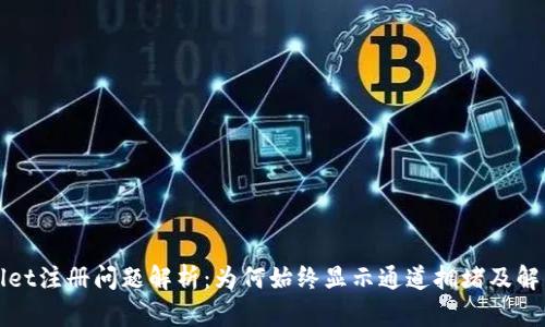 TPWallet注册问题解析：为何始终显示通道拥堵及解决方案