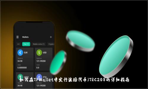 如何在TPWallet中发行波场代币（TRC20）的详细指南