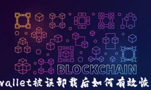 
tpwallet被误卸载后如何有效恢复？